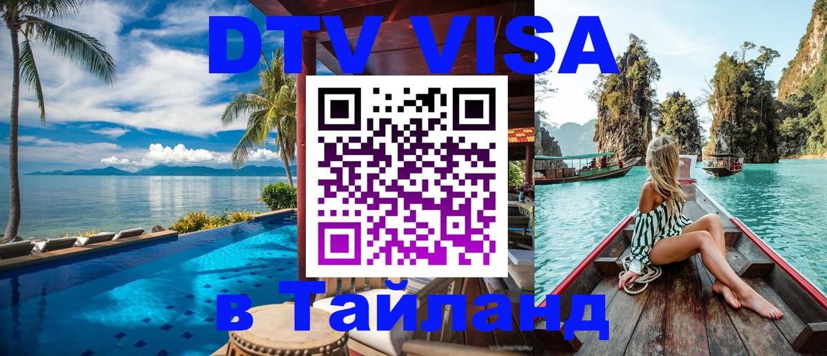 ДТВ виза в Таиланд Ангарск 