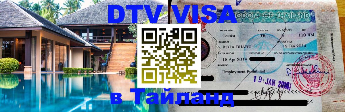 DTV Виза в Тайланд для россиян Ангарск 